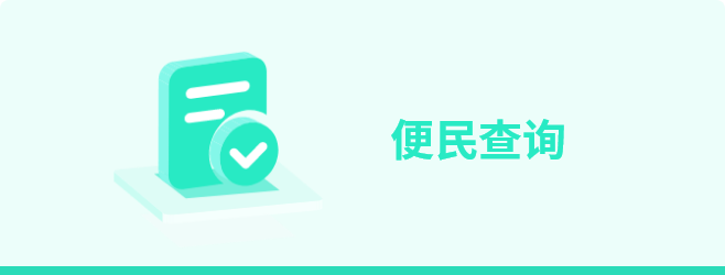 便民查詢(xún)